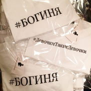 Презентация фирменной футболки Bella Potemkina и футболки #БОГИНЯ 13